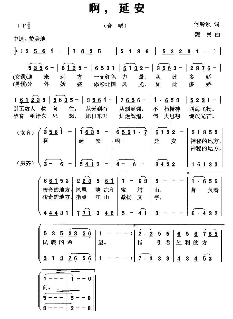 啊，延安（魏民曲 何铃领词） -  简谱第1页