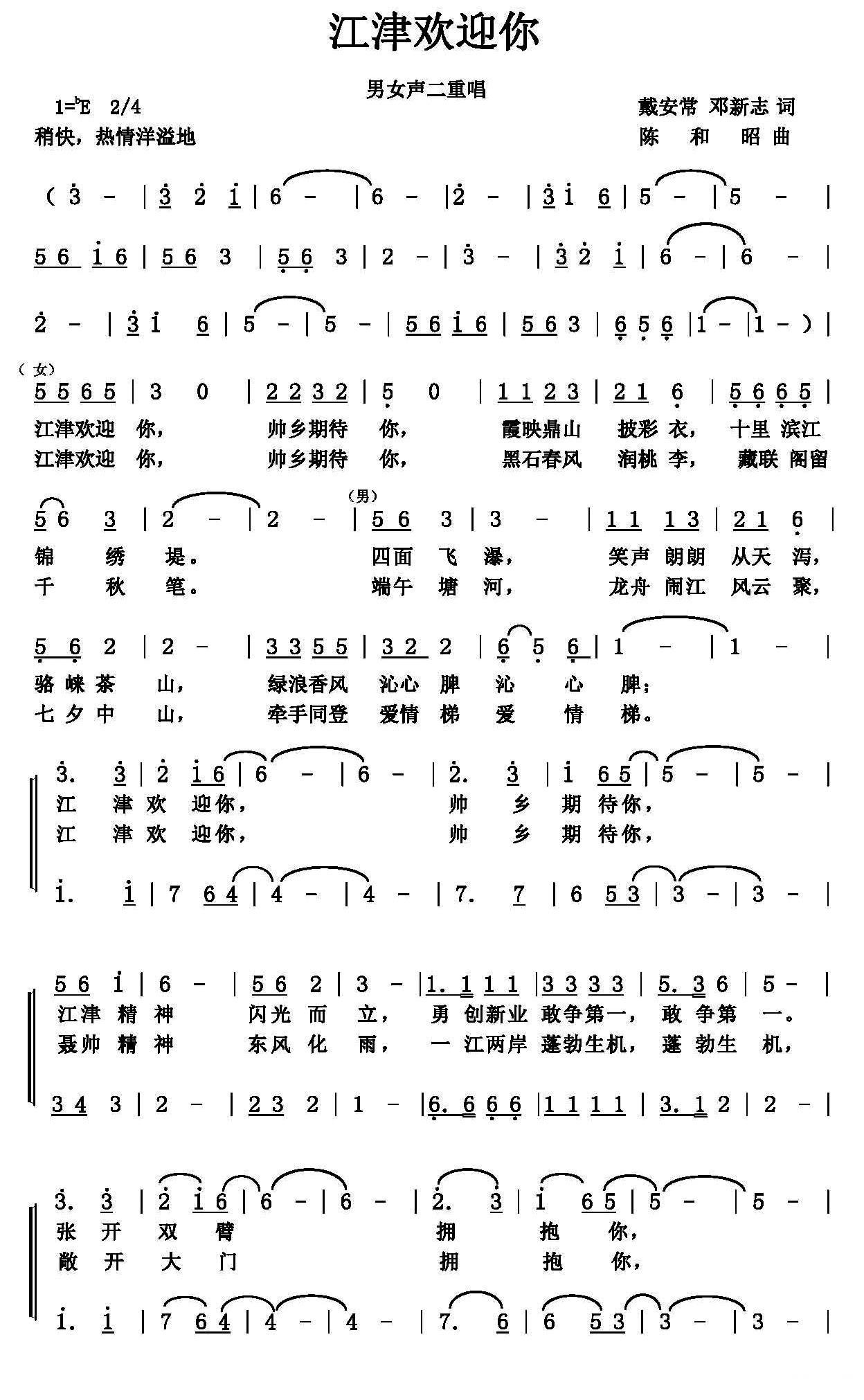 江津欢迎你（戴安常、邓新志词 陈和昭曲） -  简谱第1页