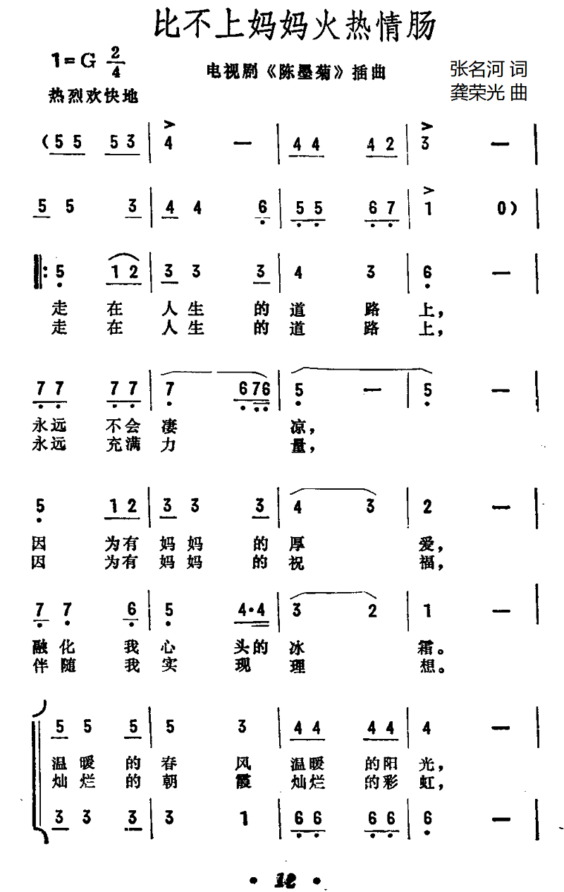 比不上妈妈火热情肠（电视剧《陈墨菊》插曲） -  简谱第1页