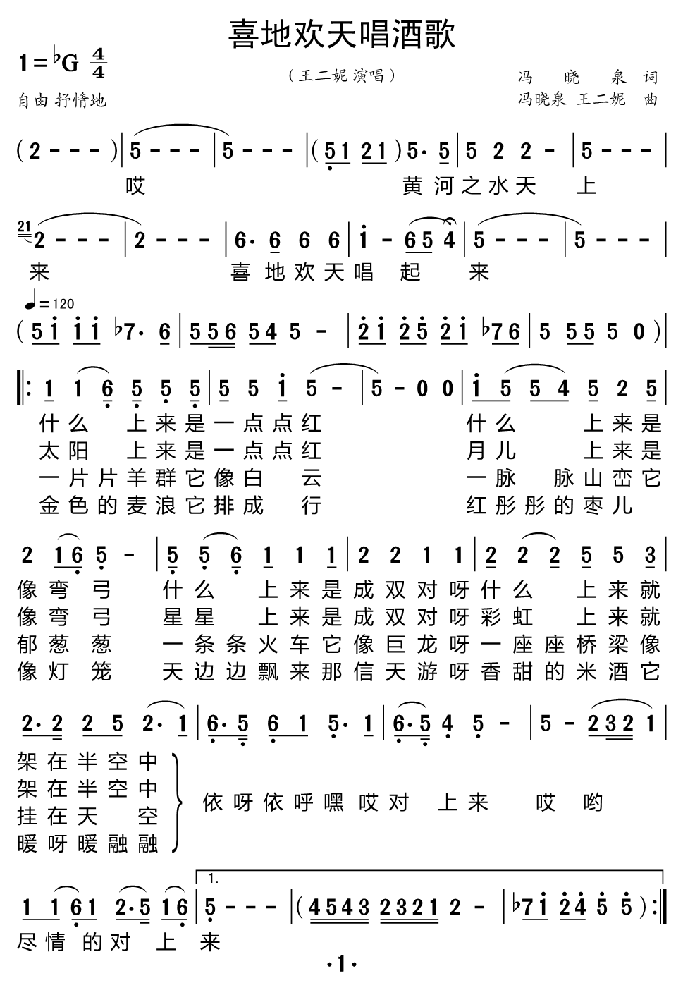 喜地欢天唱酒歌（王二妮演唱）（1/2） -  简谱第1页