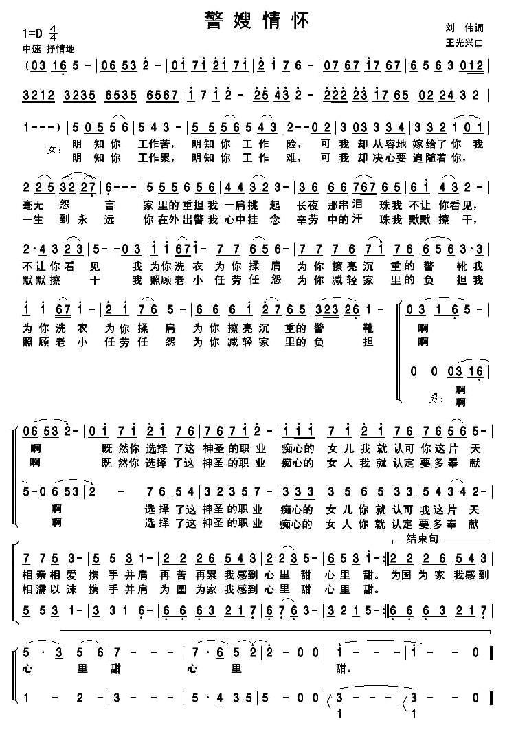 警嫂情怀（刘伟词 王光兴曲） -  简谱第1页