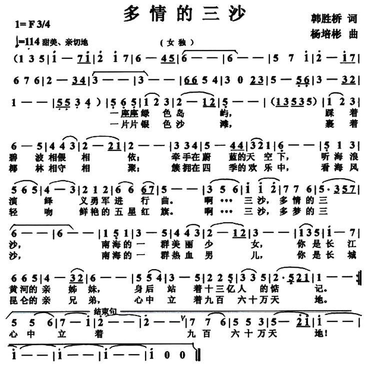 多情的三沙（杨培彬曲 韩胜桥词） -  简谱第1页