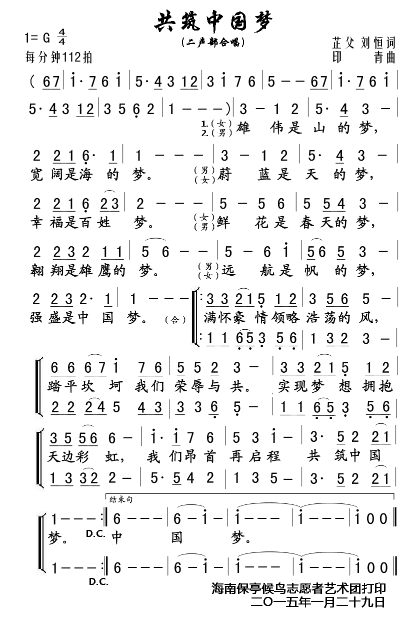 共筑中国梦（二声部合唱） -  简谱第1页