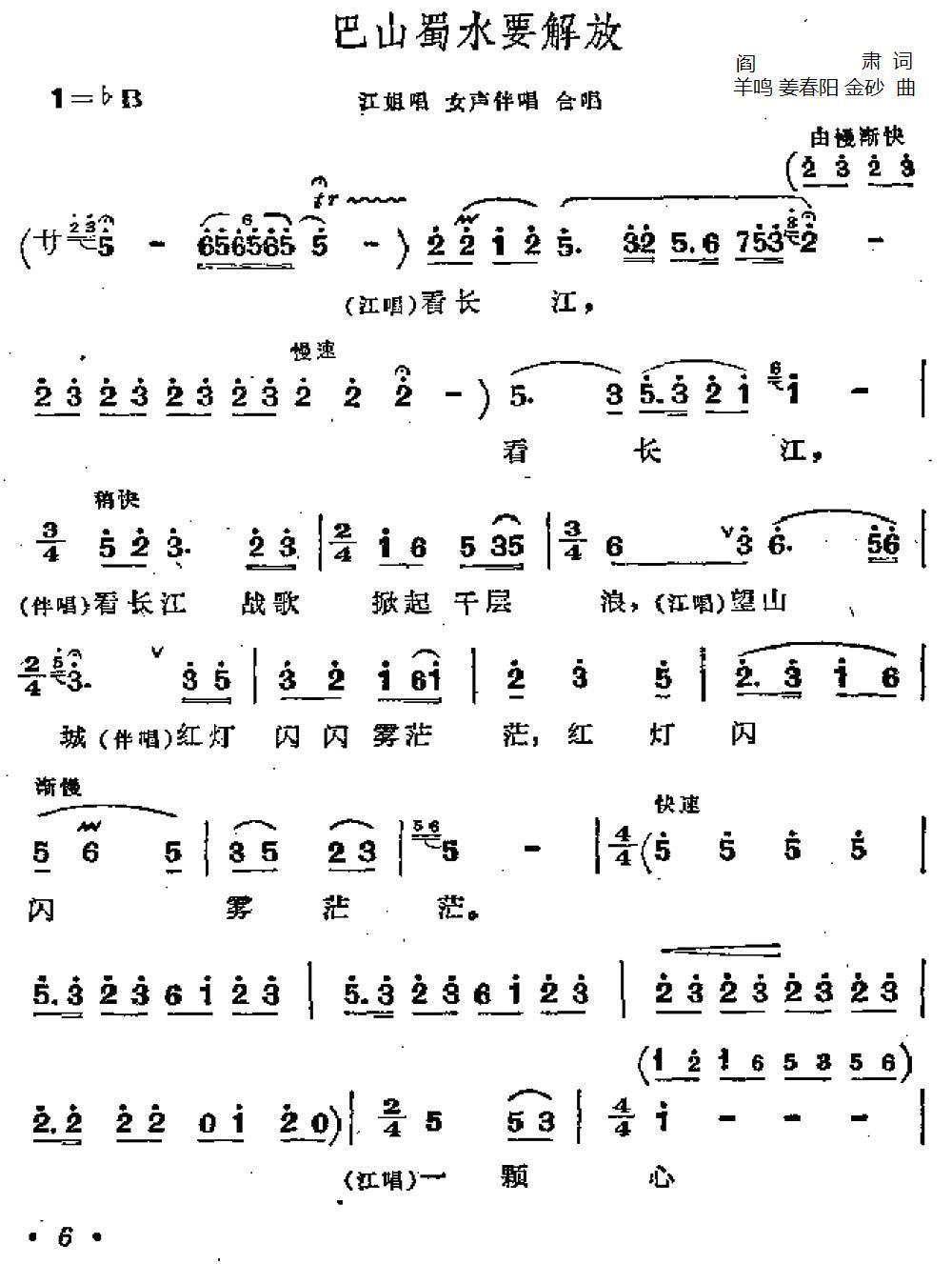 巴山蜀水要解放（歌剧《江姐》选曲）（1/2） -  简谱第1页