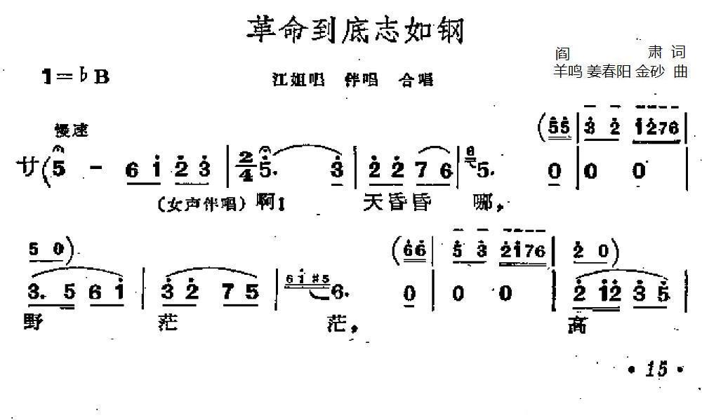 革命到底志如钢（歌剧《江姐》选曲）（1/6） -  简谱第1页