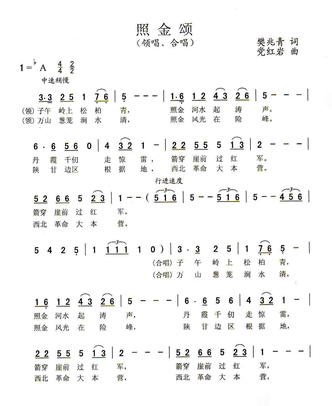 照金颂（樊兆青词 党红岩曲）（1/2） -  简谱第1页