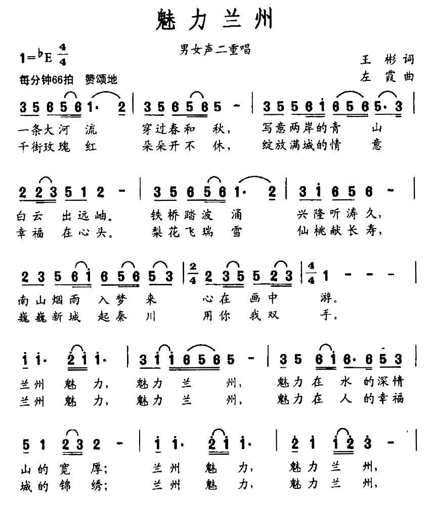 魅力兰州（左霞曲 王彬词） -  简谱第1页