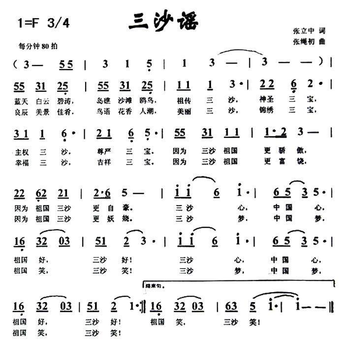 三沙谣（张绳初词 张立中曲） -  简谱第1页