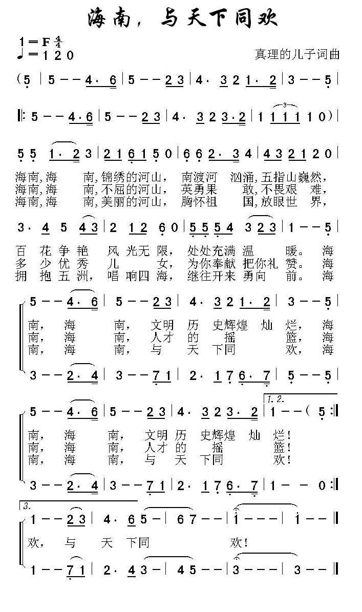 海南，与天下同欢（又名：与天下同欢） -  简谱第1页