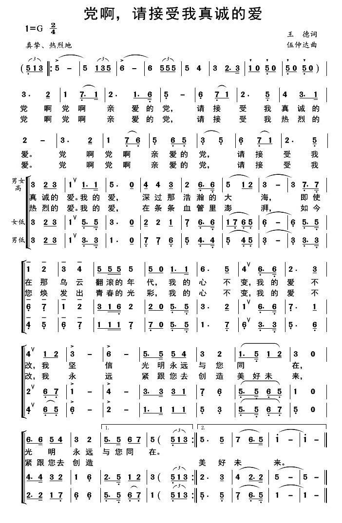 党啊，请接受我真诚的爱（伍仲达曲 王德词） -  简谱第1页