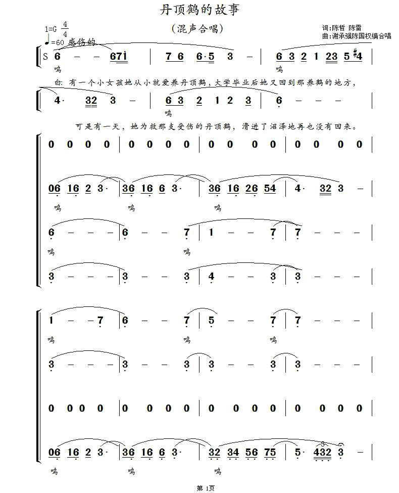 丹顶鹤的故事（解承强曲 陈国权编合唱）（1/6） -  简谱第1页