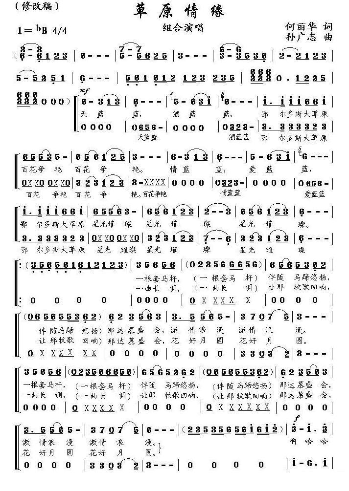 草原情缘（何丽华词 孙广志曲） -  简谱第1页