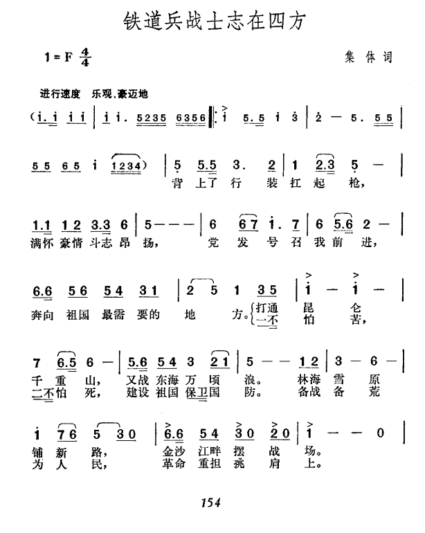 铁道兵战士志在四方（胡俊成曲） -  简谱第1页