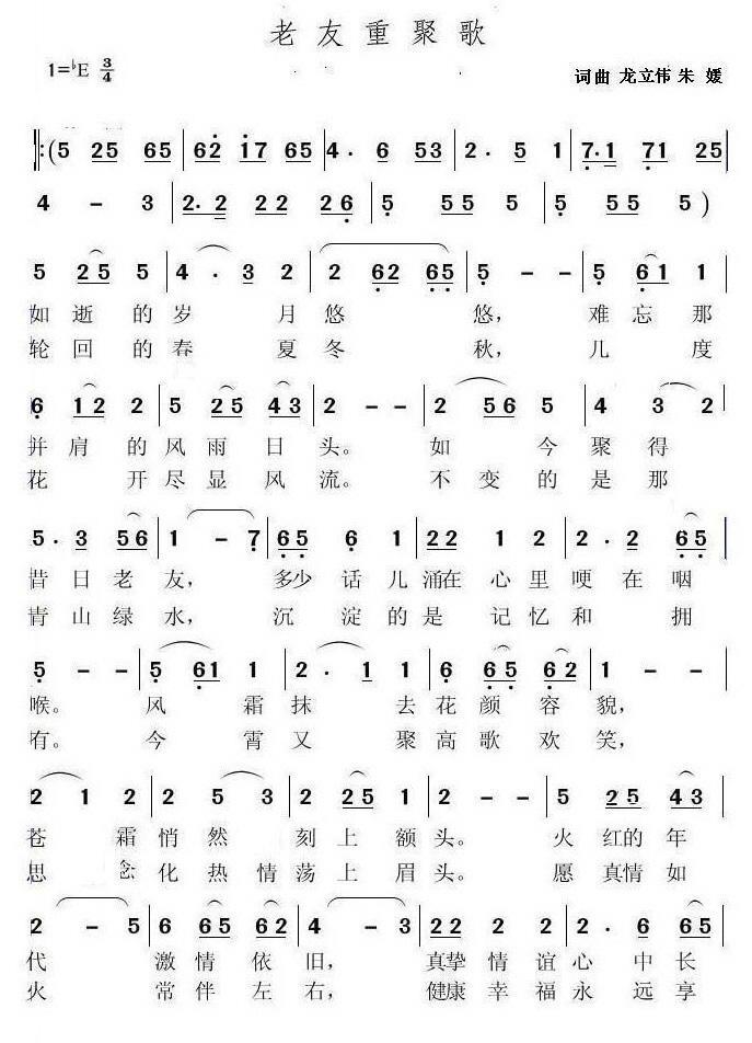 老友重聚歌（龙立伟、朱媛词曲） -  简谱第1页