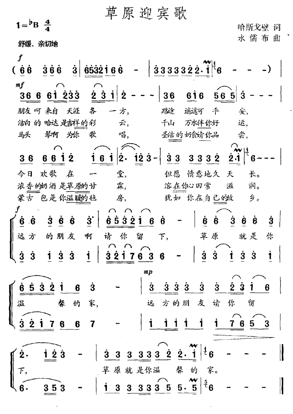 草原迎宾歌（水儒布曲 哈斯戈壁词） -  简谱第1页