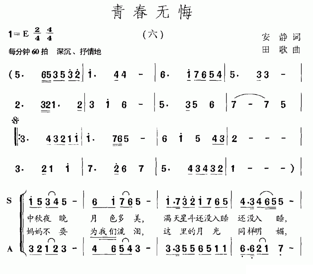 青春无悔（安静词 田歌曲）（1/2） -  简谱第1页