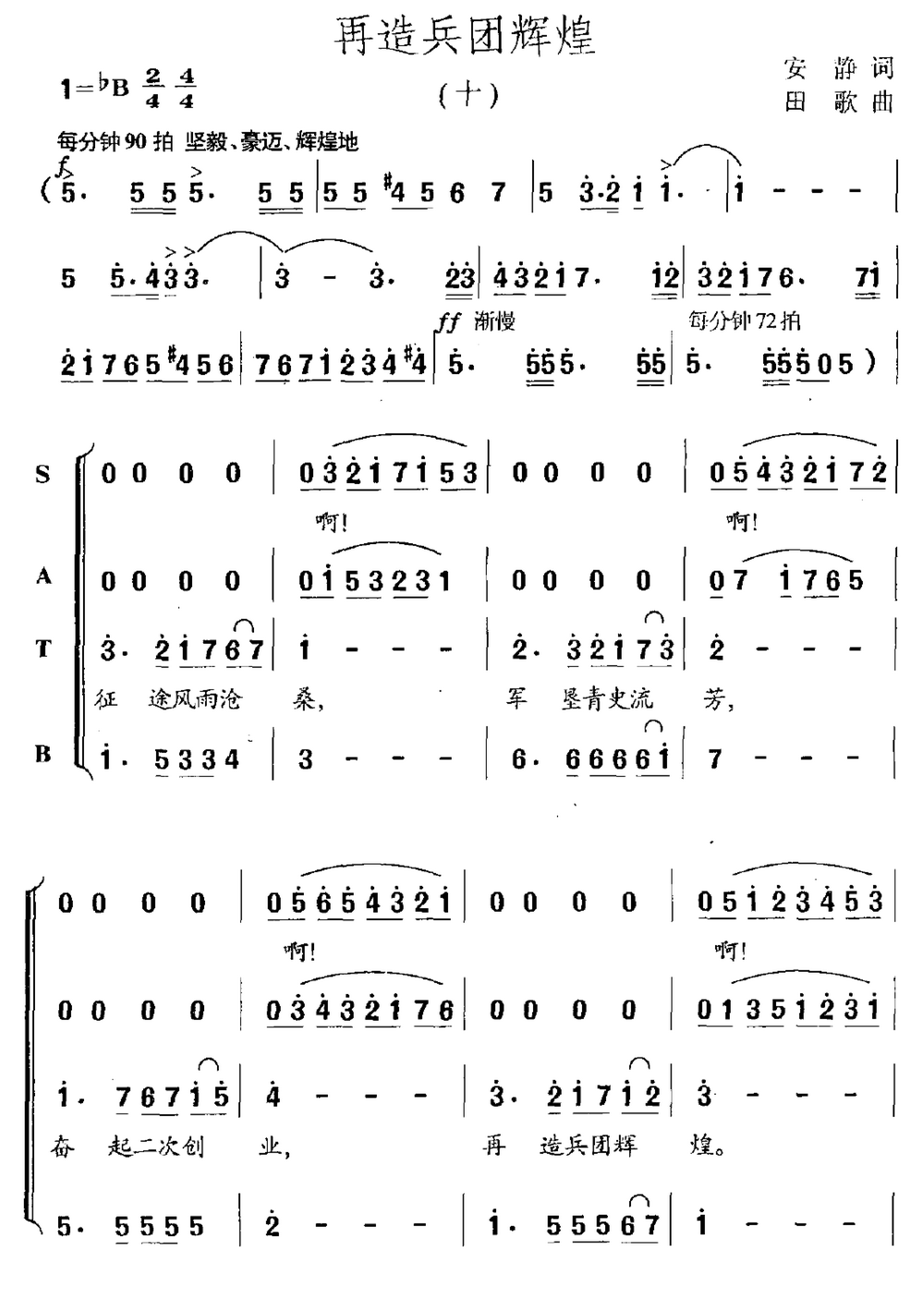 再造兵团辉煌（田歌曲 安静词）（1/2） -  简谱第1页