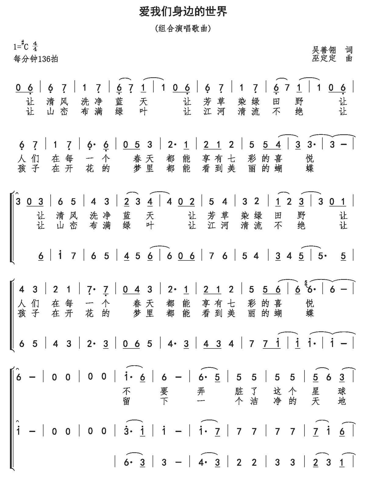 爱我们身边的世界（吴善翎词 巫定定曲） -  简谱第1页