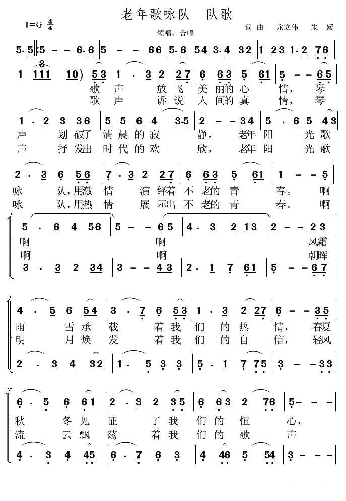 老年歌吟队队歌（龙立伟 、朱媛词曲） -  简谱第1页