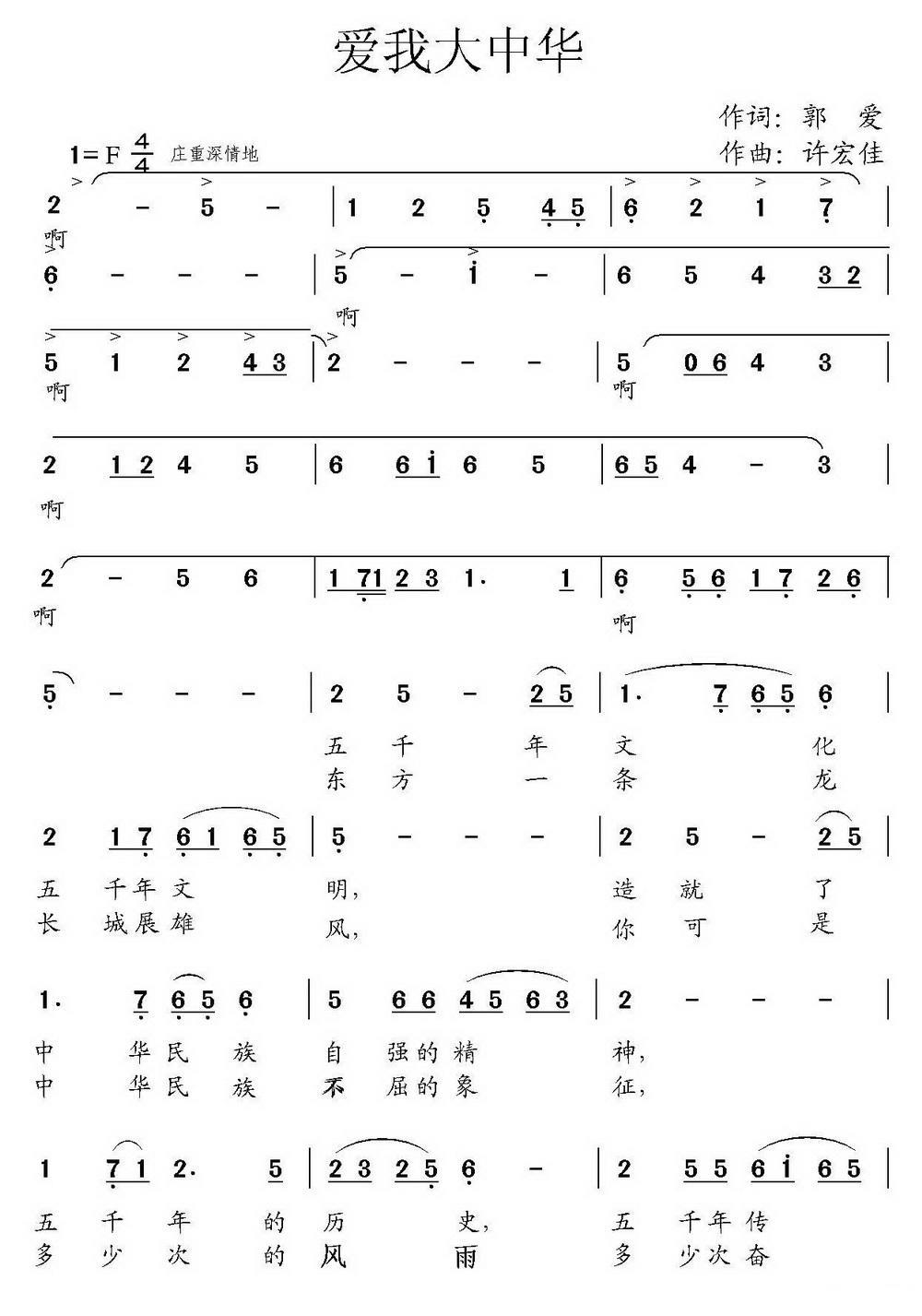 爱我大中华（许宏佳曲 郭爱词）（1/2） -  简谱第1页