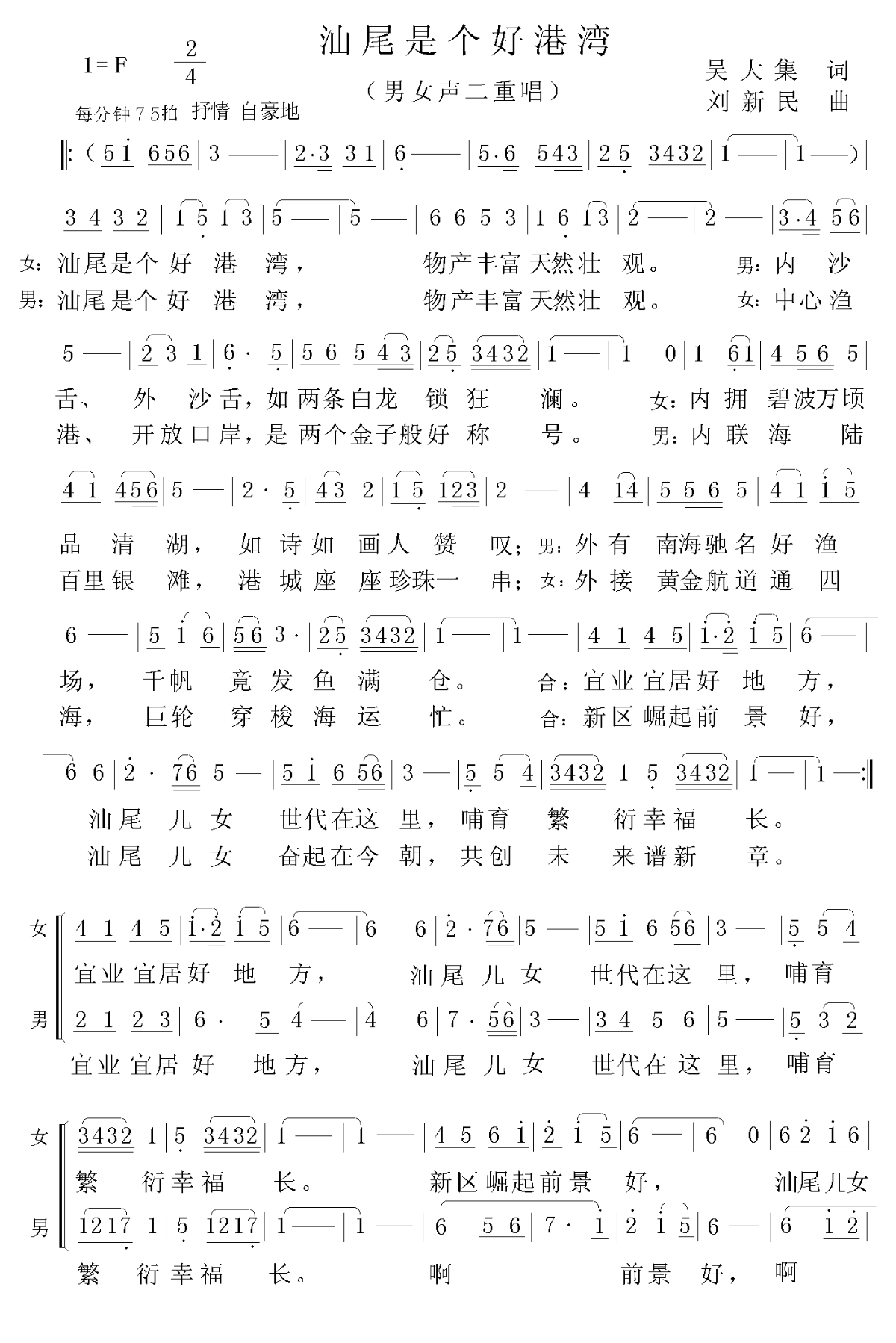 汕尾是个好港湾（男女声二重唱） -  简谱第1页
