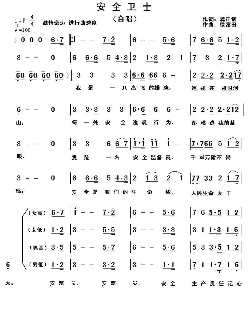 安全卫士（徐富田曲 龚正斌词） -  简谱第1页
