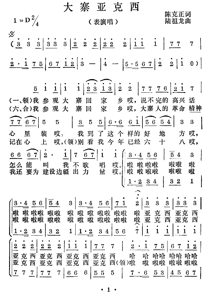 大寨亚克西（陆祖龙曲 陈克正词）（1/2） -  简谱第1页
