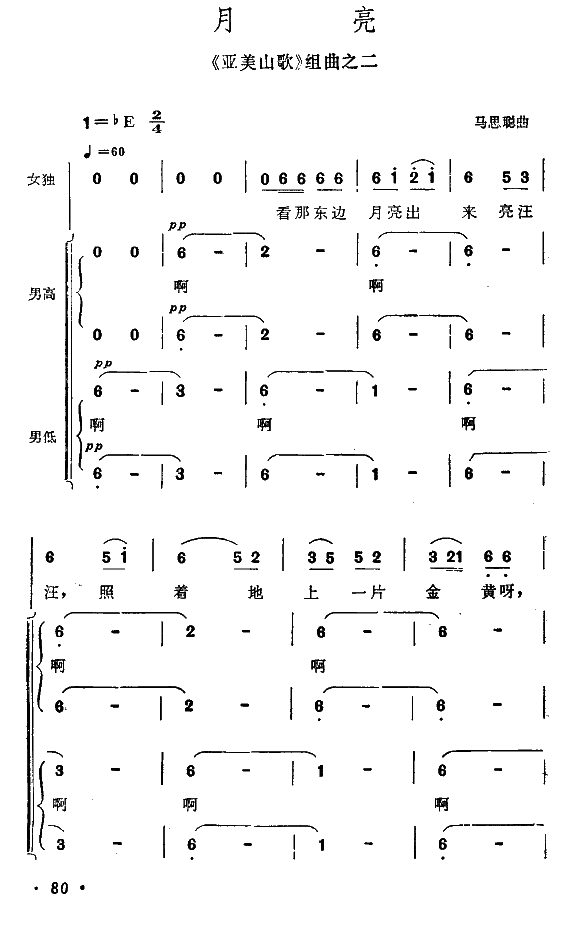 月亮（亚美山歌组曲之二）（1/6） -  简谱第1页
