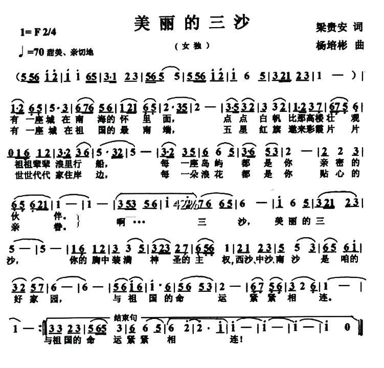 美丽的三沙（梁贵安词 杨培彬曲） -  简谱第1页