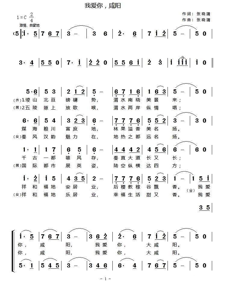 我爱你，咸阳（张晓靖词曲） -  简谱第1页