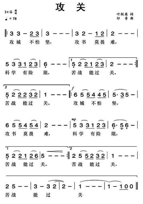 攻关（叶剑英词 印青曲） -  简谱第1页