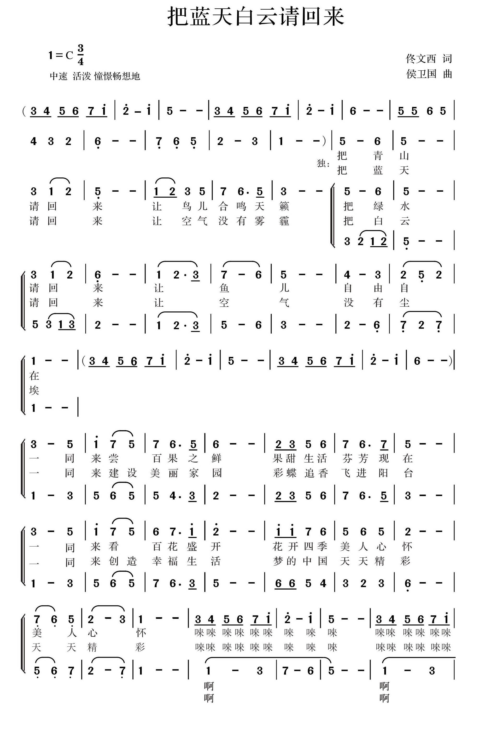 把蓝天白云请回来（侯卫国曲 佟文西词） -  简谱第1页