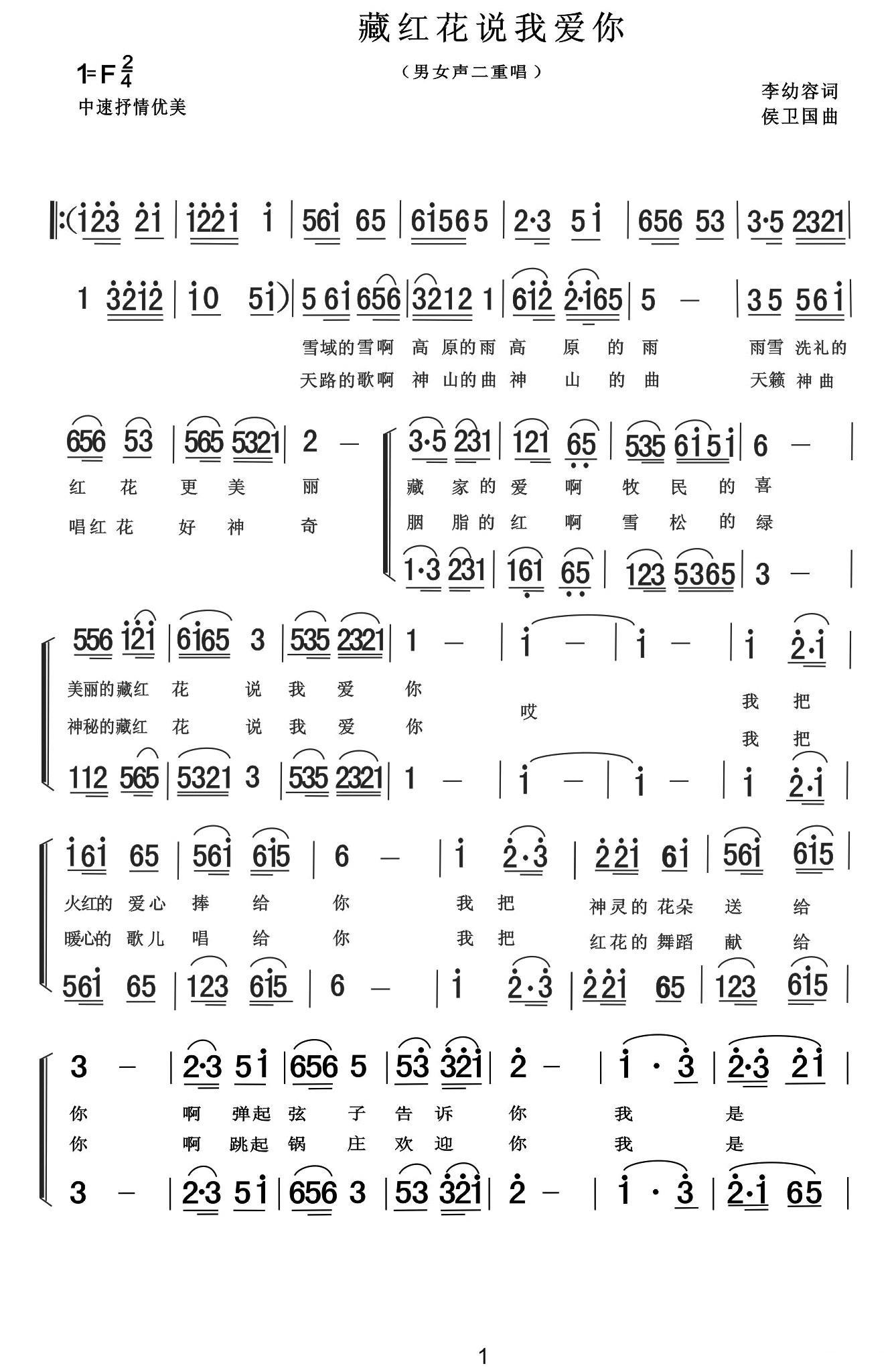 藏红花说我爱你（侯卫国曲 李幼容词） -  简谱第1页