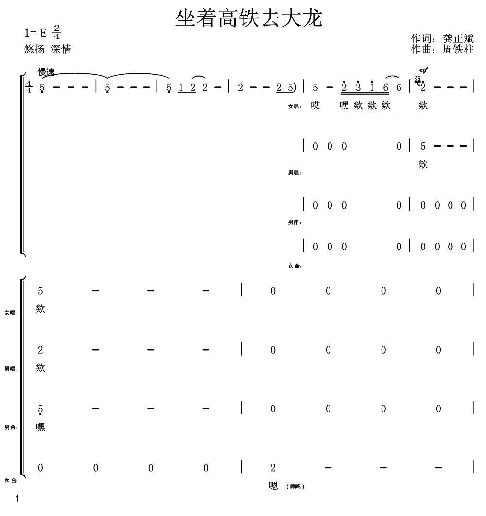坐着高铁去大龙（龚正兵词 周铁柱曲）（1/2） -  简谱第1页