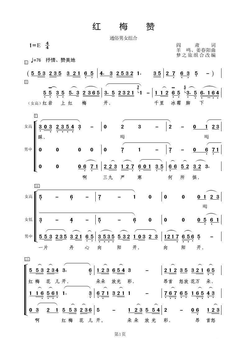 红梅赞（梦之旅演唱 羊鸣、姜春阳曲）（1/2） -  简谱第1页