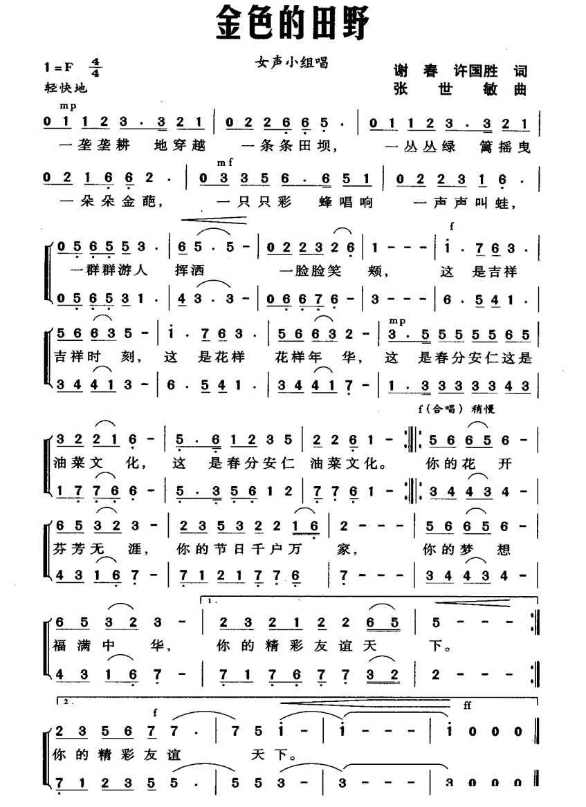 金色的田野（谢春、许国胜词 张世敏曲） -  简谱第1页