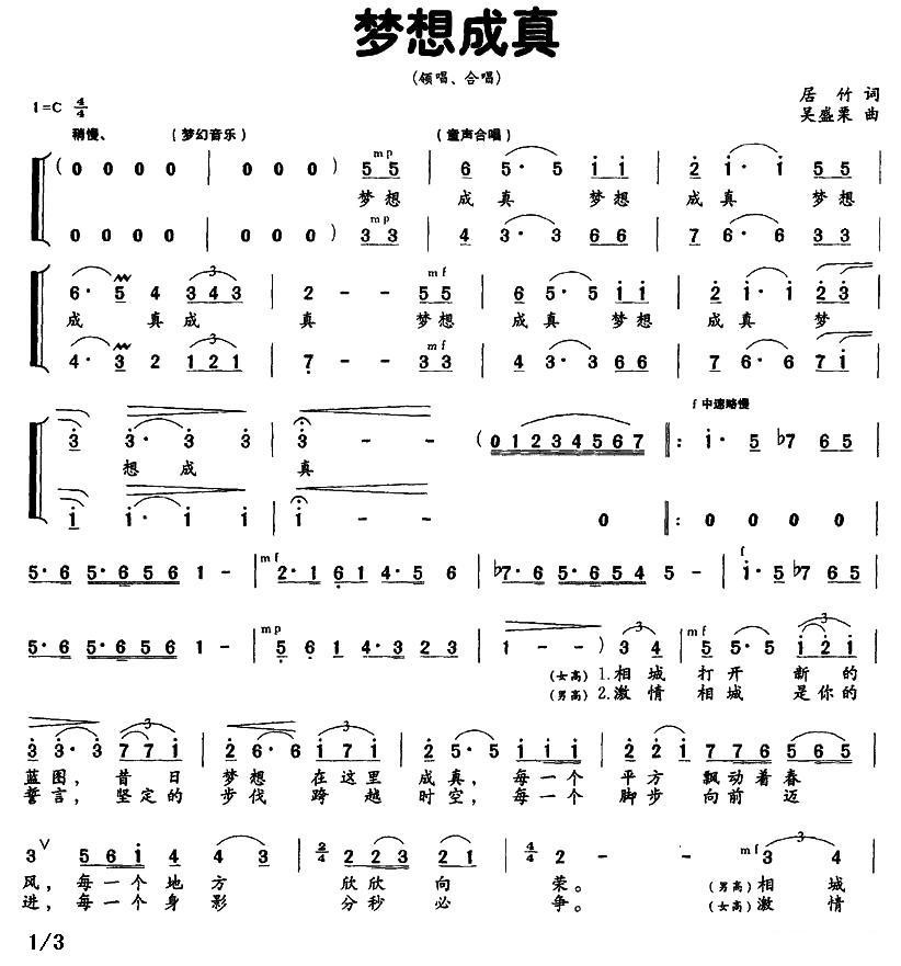 梦想成真（居竹词 吴盛栗曲）（1/2） -  简谱第1页