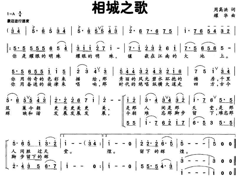 相城之歌（耀华曲 周高洪词） -  简谱第1页