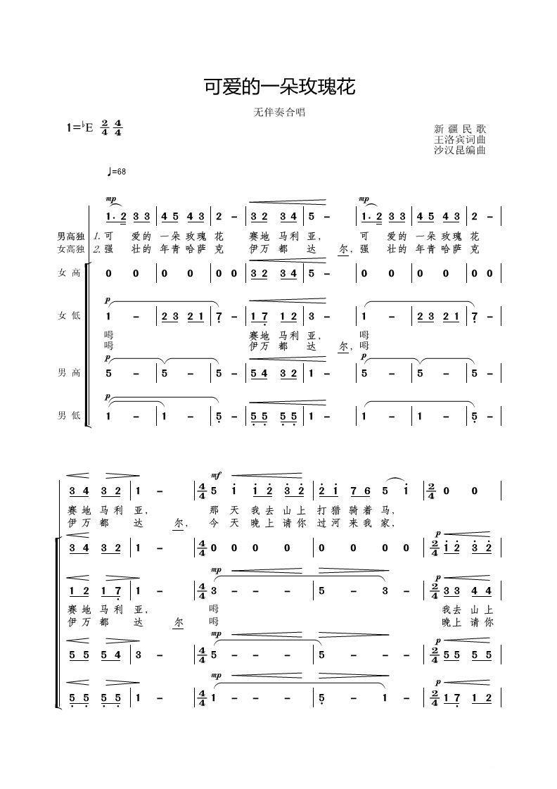 可爱的一朵玫瑰花（新疆民歌 沙汉昆编曲） -  简谱第1页