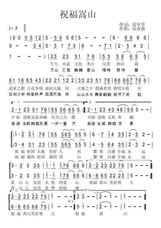 祝福嵩山（范奋强曲 范军学词） -  简谱第1页