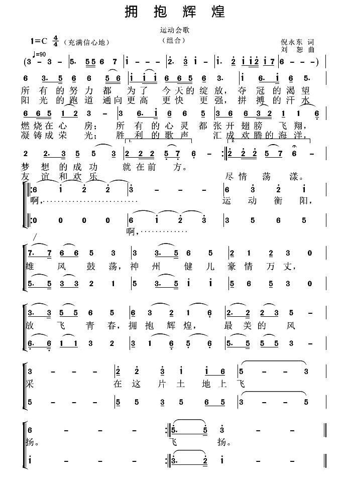 拥抱辉煌（倪永东词 刘恕曲） -  简谱第1页