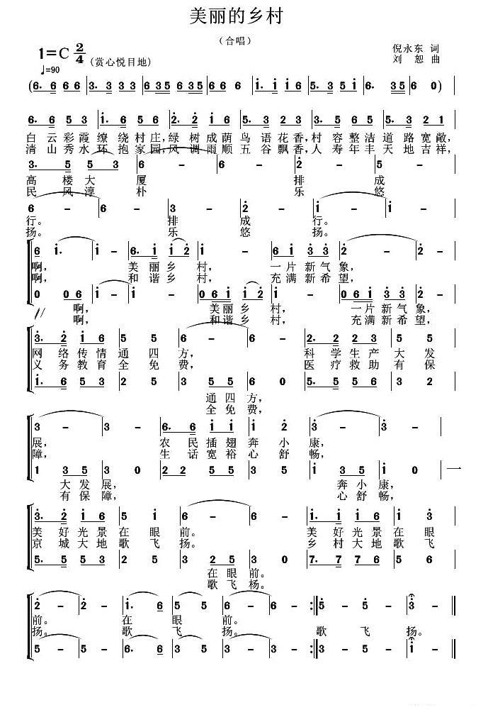 美丽的乡村（倪永东词 刘恕曲） -  简谱第1页
