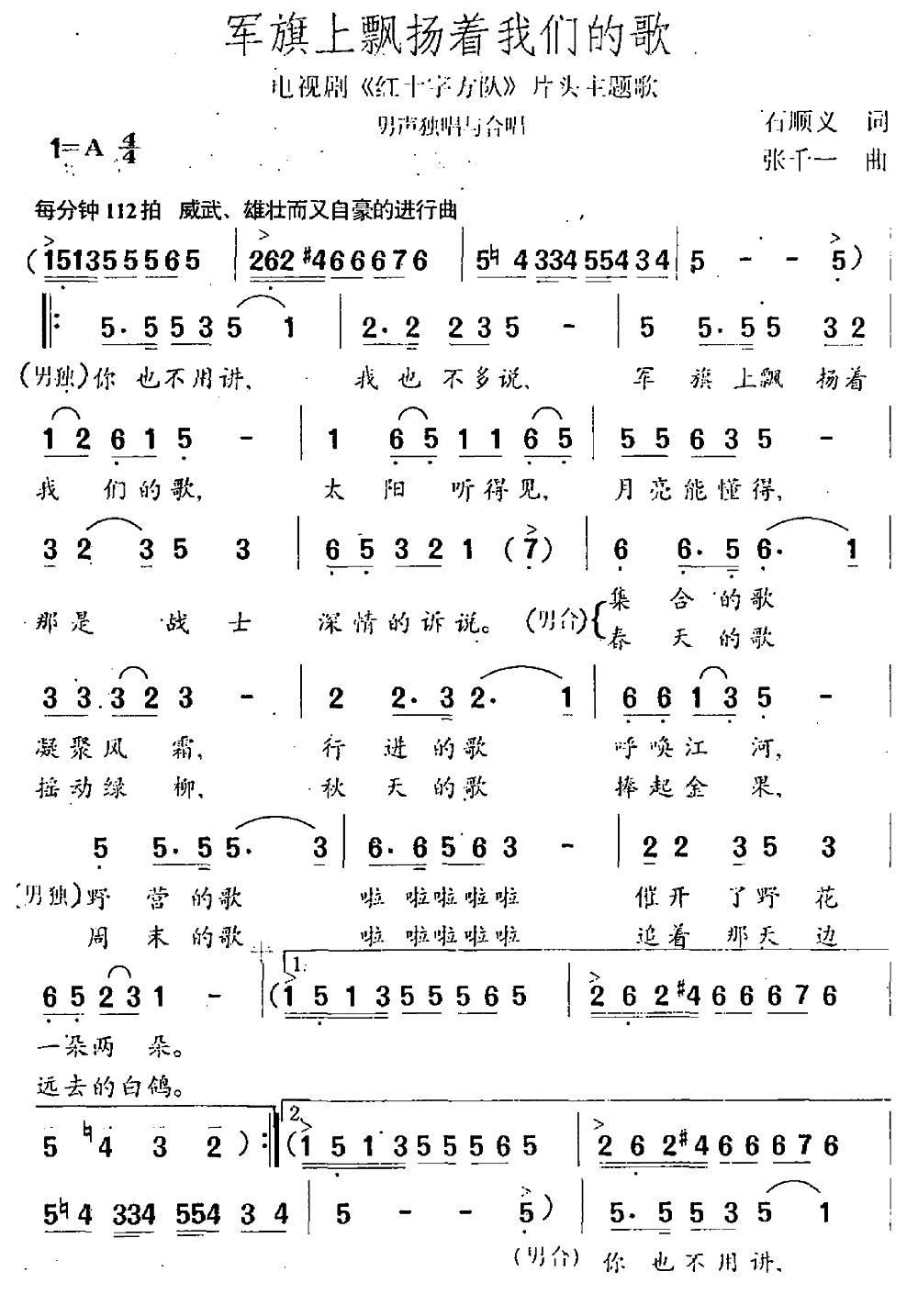 军旗上飘扬着我们的歌（电视剧《红十字方队》片头主题歌）（1/2） -  简谱第1页