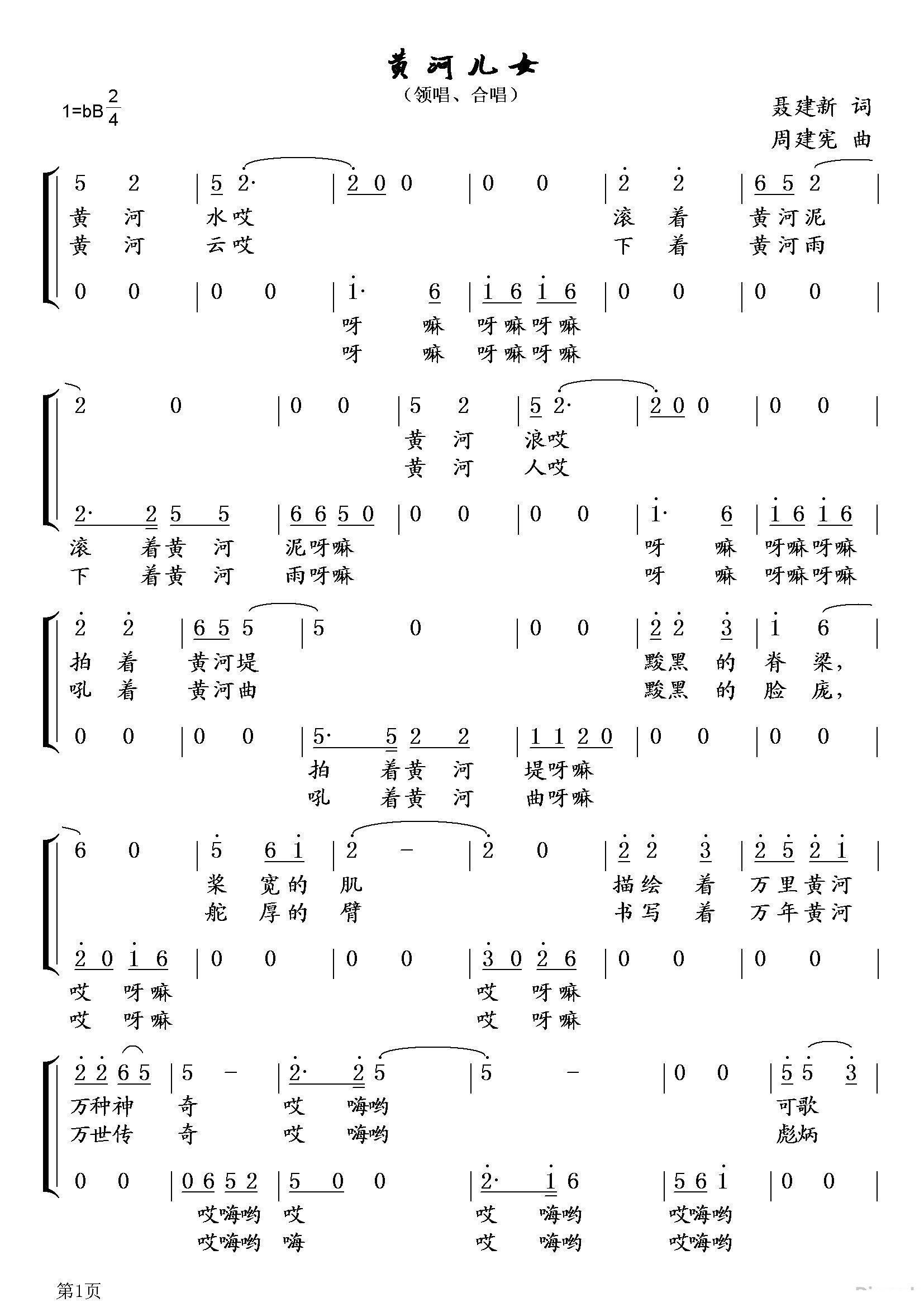 黄河儿女（聂建新词 周建宪曲）（1/2） -  简谱第1页