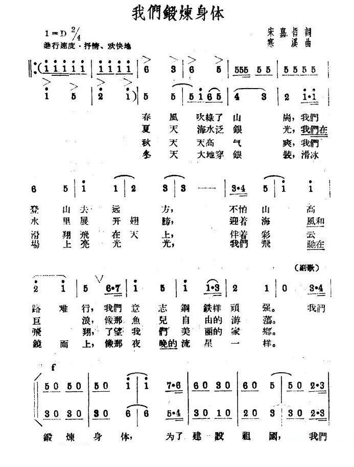 我们锻炼身体（寒溪曲 宋嘉哲词） -  简谱第1页
