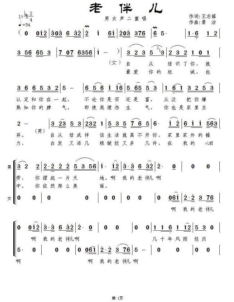 老伴儿（王志福词 景治曲） -  简谱第1页
