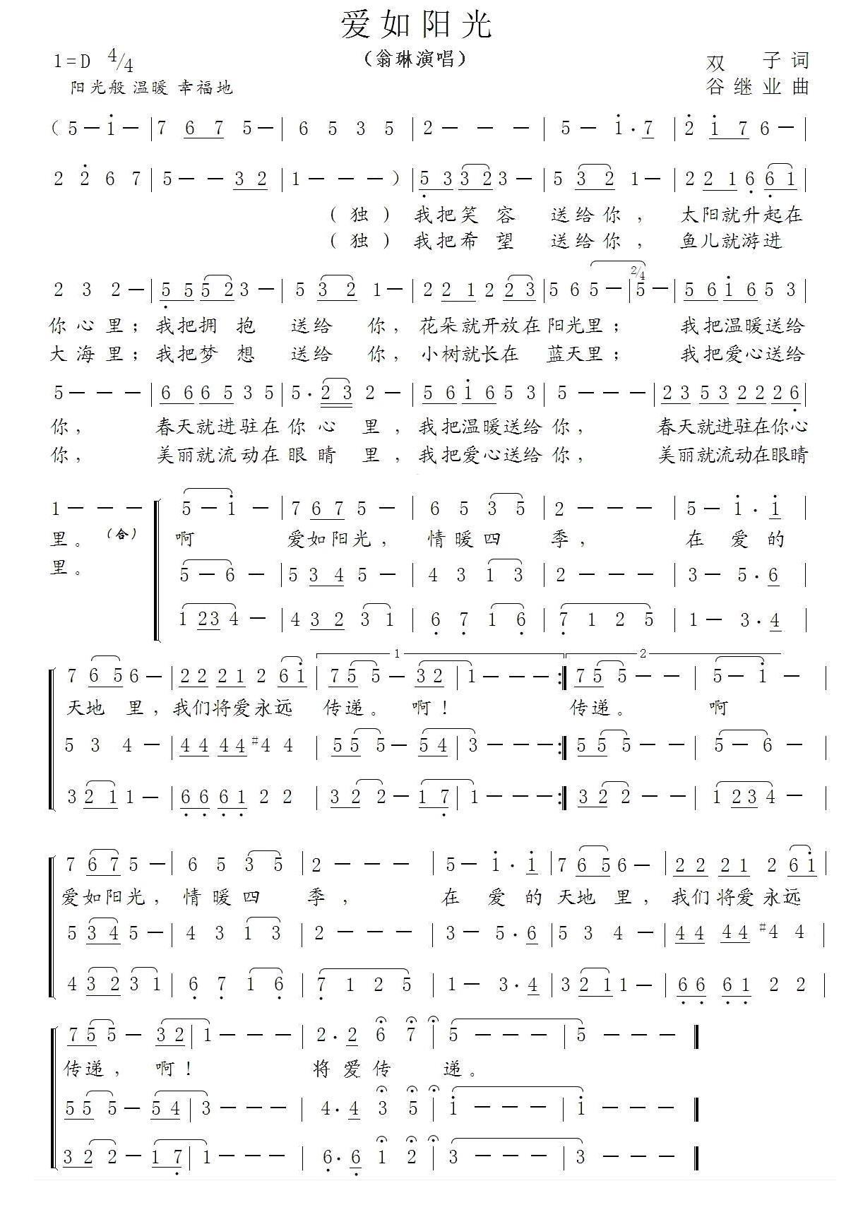 爱如阳光（双子词 谷继业曲） -  简谱第1页