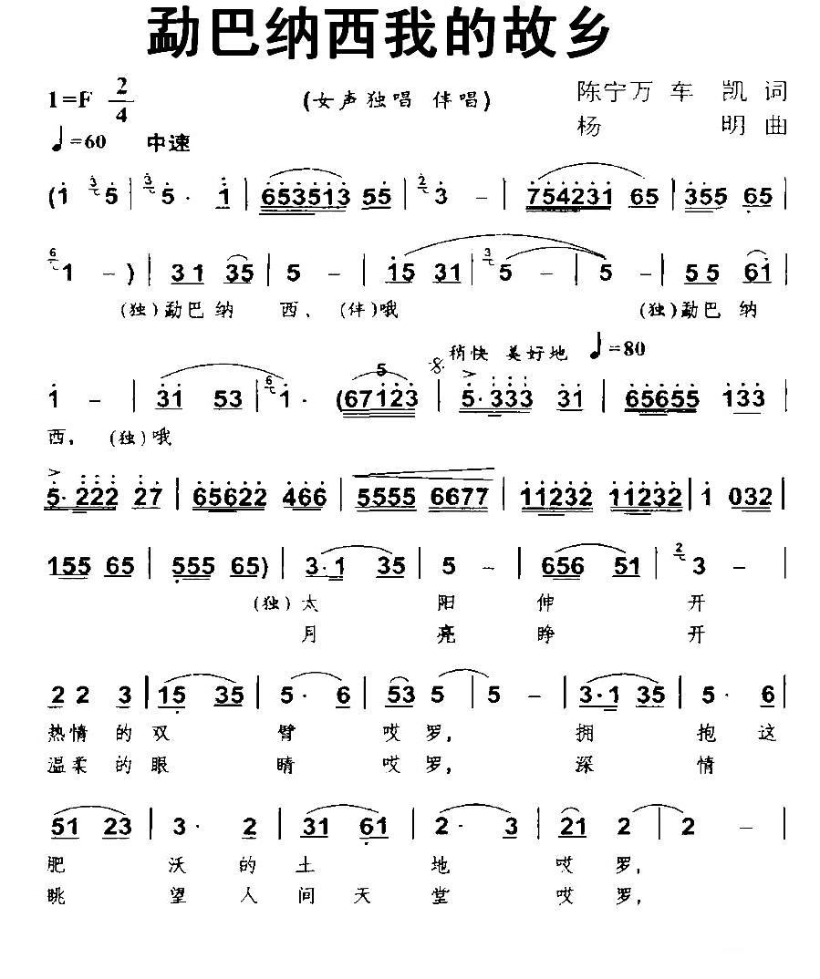 勐巴纳西我的故乡（杨明曲 陈宁万、车凯词）（1/2） -  简谱第1页