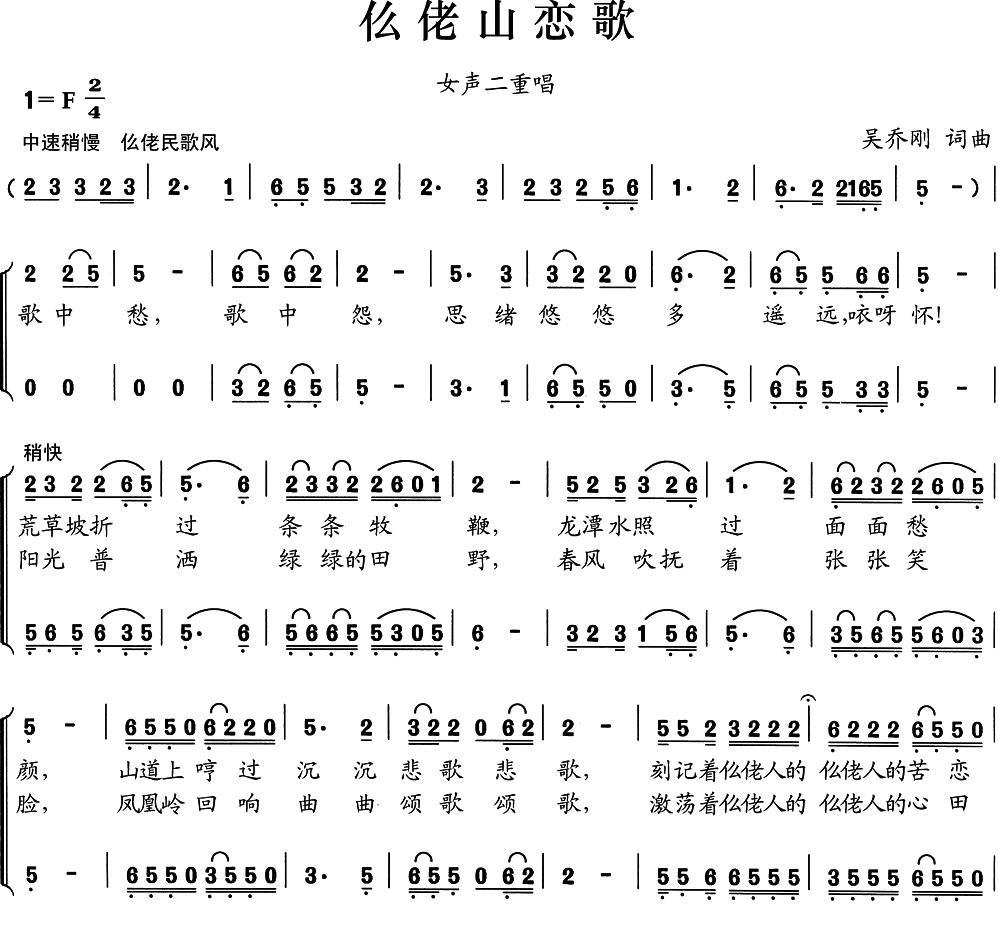仫佬山恋歌（女声二重唱 吴乔刚词曲） -  简谱第1页
