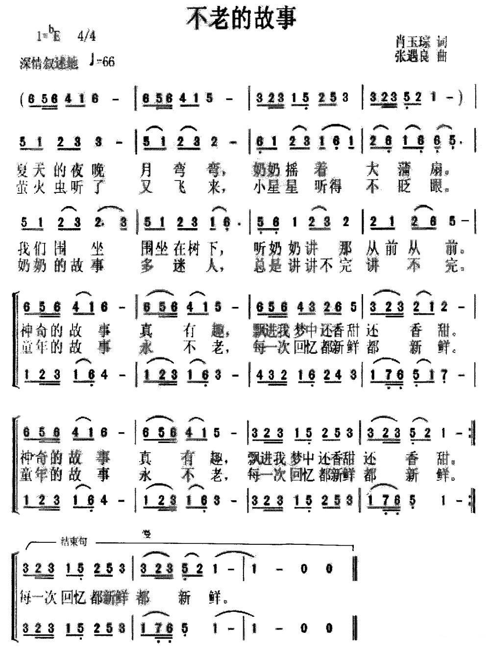 不老的故事（张遇良曲 肖玉琮词） -  简谱第1页